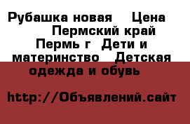 Рубашка новая. › Цена ­ 500 - Пермский край, Пермь г. Дети и материнство » Детская одежда и обувь   